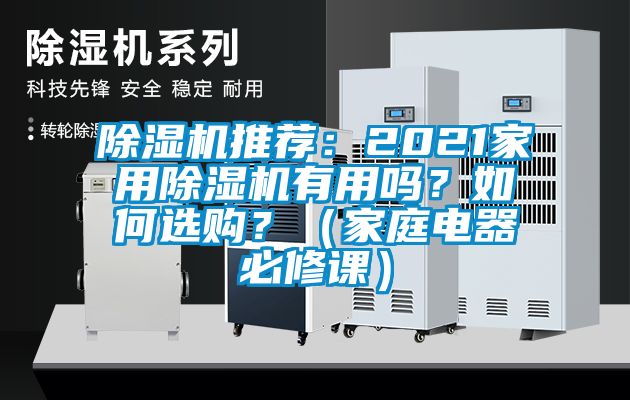 除濕機推薦：2021家用除濕機有用嗎？如何選購？（家庭電器必修課）