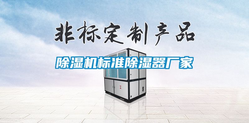 除濕機標準除濕器廠家