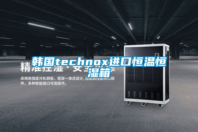 韓國technox進(jìn)口恒溫恒濕箱