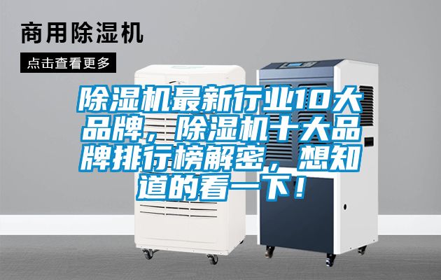 除濕機(jī)最新行業(yè)10大品牌，除濕機(jī)十大品牌排行榜解密，想知道的看一下！