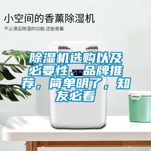 除濕機(jī)選購(gòu)以及必要性、品牌推薦，簡(jiǎn)單明了，知友必看