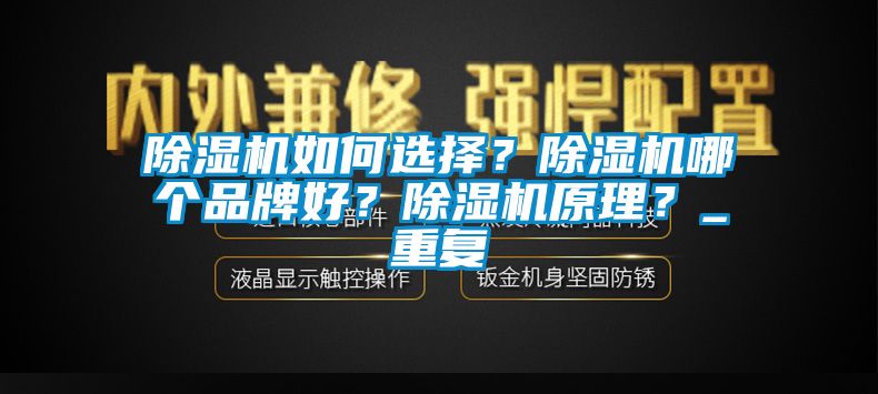 除濕機(jī)如何選擇？除濕機(jī)哪個(gè)品牌好？除濕機(jī)原理？_重復(fù)