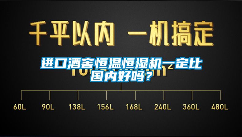 進口酒窖恒溫恒濕機一定比國內(nèi)好嗎？