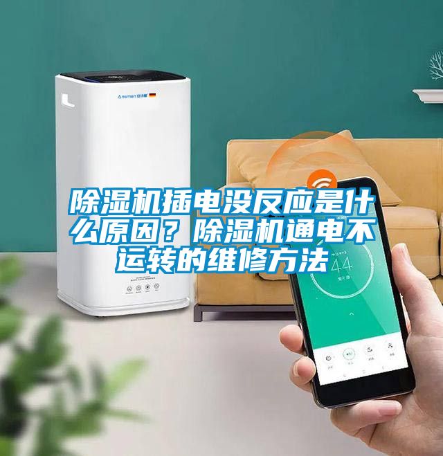 除濕機插電沒反應是什么原因？除濕機通電不運轉的維修方法