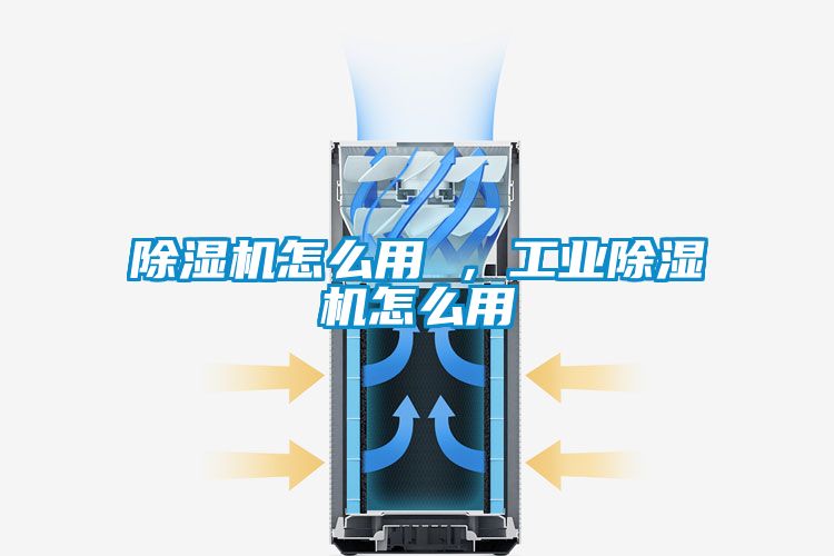 除濕機怎么用 ，工業(yè)除濕機怎么用