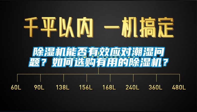 除濕機能否有效應(yīng)對潮濕問題？如何選購有用的除濕機？