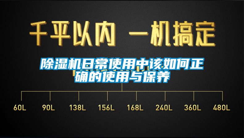 除濕機日常使用中該如何正確的使用與保養(yǎng)