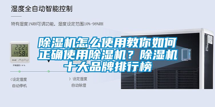 除濕機怎么使用教你如何正確使用除濕機？除濕機十大品牌排行榜