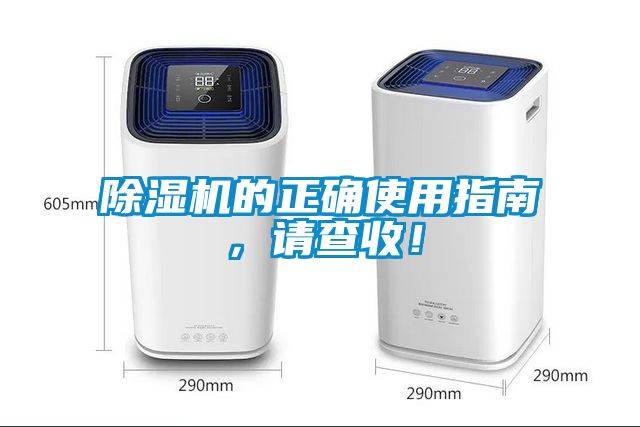 除濕機的正確使用指南，請查收！