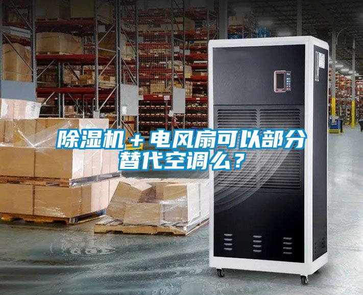 除濕機＋電風扇可以部分替代空調(diào)么？