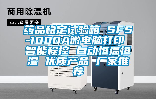 藥品穩(wěn)定試驗(yàn)箱 SFS-1000A微電腦打印 智能程控 自動(dòng)恒溫恒濕 優(yōu)質(zhì)產(chǎn)品 廠家推薦