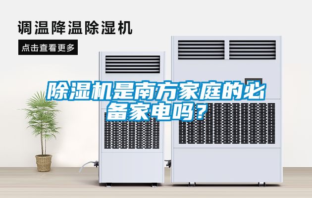 除濕機(jī)是南方家庭的必備家電嗎？