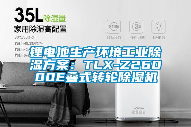 鋰電池生產環(huán)境工業(yè)除濕方案：TLX-Z26000E疊式轉輪除濕機