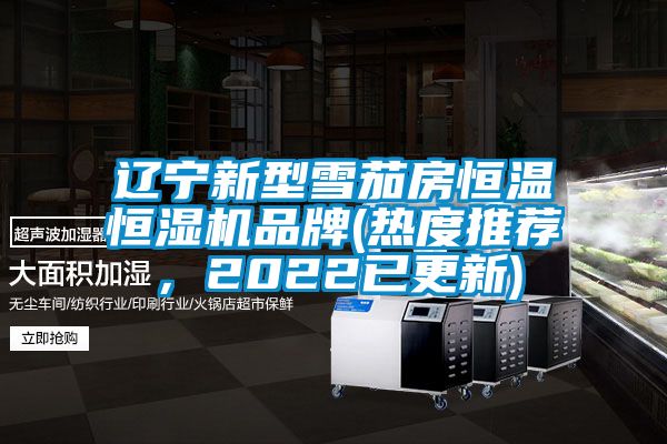 遼寧新型雪茄房恒溫恒濕機品牌(熱度推薦，2022已更新)