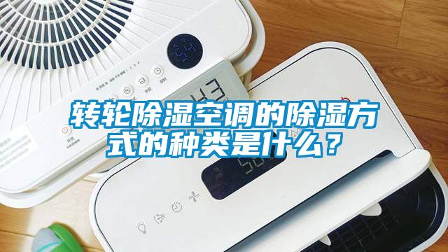 轉輪除濕空調的除濕方式的種類是什么？