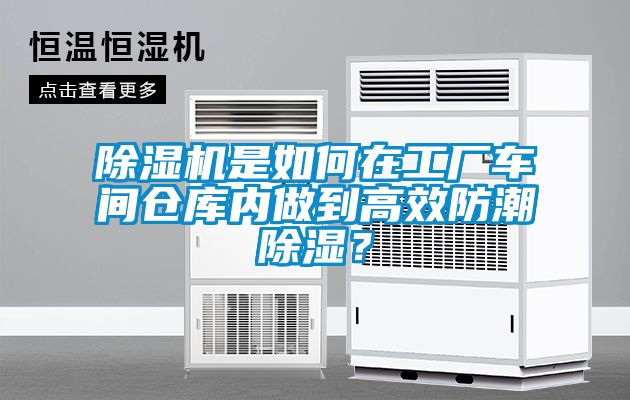 除濕機是如何在工廠車間倉庫內(nèi)做到高效防潮除濕？