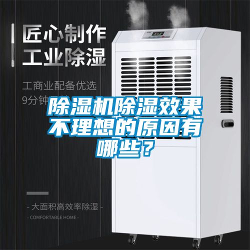 除濕機(jī)除濕效果不理想的原因有哪些？