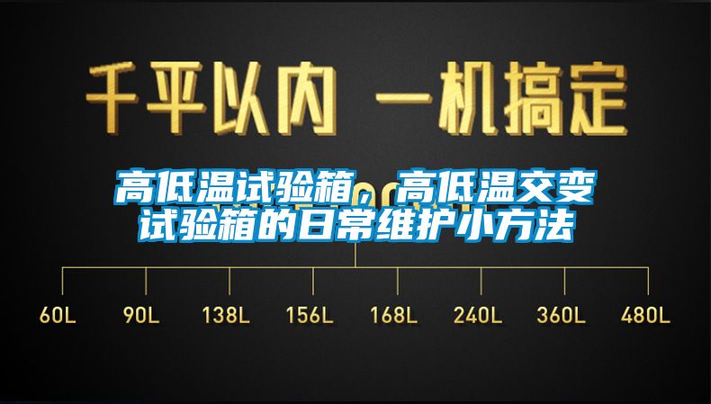 高低溫試驗箱，高低溫交變試驗箱的日常維護(hù)小方法