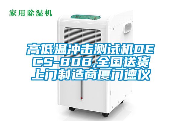 高低溫沖擊測試機(jī)DECS-80B,全國送貨上門制造商廈門德儀