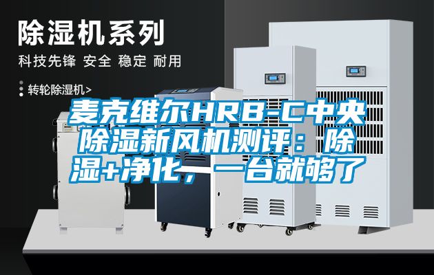 麥克維爾HRB-C中央除濕新風機測評：除濕+凈化，一臺就夠了