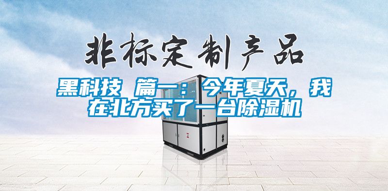 黑科技 篇一：今年夏天，我在北方買了一臺除濕機